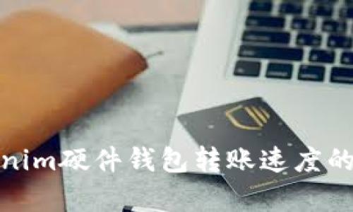 提升Tokenim硬件钱包转账速度的有效策略