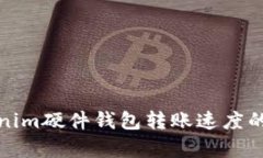 提升Tokenim硬件钱包转账速