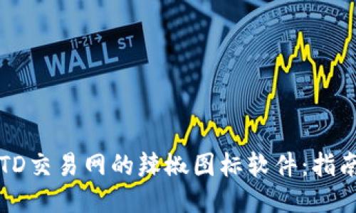 探索USTD交易网的辣椒图标软件：指南与策略