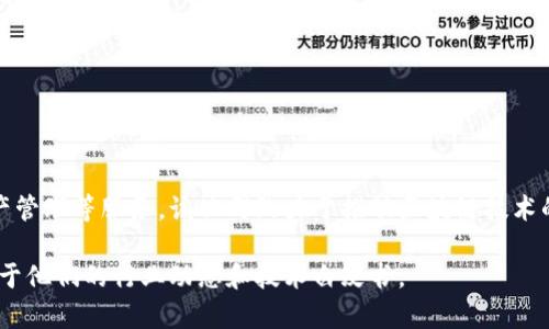 Tokenim是一家专注于区块链和加密货币领域的公司，主要提供智能合约开发、区块链解决方案以及数字资产管理等服务。该公司致力于推动区块链技术的发展，并为企业和个人用户提供安全、便捷的技术支持，帮助他们在快速发展的数字经济中实现创新和增长。

如果你想了解更多关于Tokenim公司的信息，可以关注他们的官网，查看他们的产品和服务，或者阅读一些关于他们的行业动态和技术白皮书。