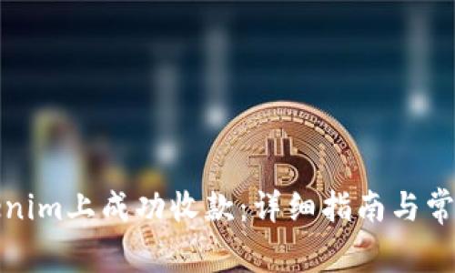 如何在Tokenim上成功收款：详细指南与常见问题解答