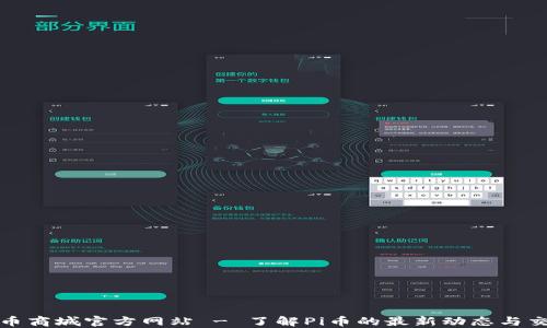 
Pi币商城官方网站 - 了解Pi币的最新动态与交易