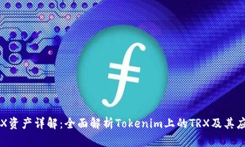 TRX资产详解：全面解析Tokenim上的TRX及其应用