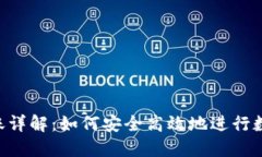 Tokenim转账详解：如何安全