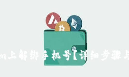 如何在Tokenim上解绑手机号？详细步骤与常见问题解析