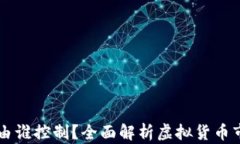 虚拟币涨跌由谁控制？全