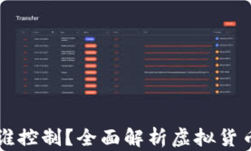 
虚拟币涨跌由谁控制？全面解析虚拟货币市场背后力量