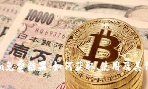 Tokenim免费糖果：如何获取、使用及其价值解析