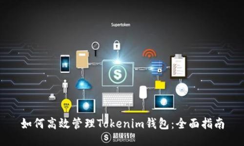 如何高效管理Tokenim钱包：全面指南