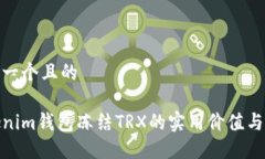 思考一个且的Tokenim钱包冻