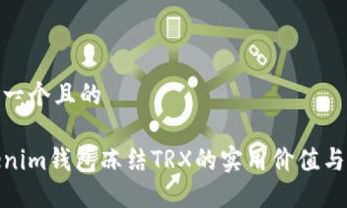 思考一个且的
Tokenim钱包冻结TRX的实用价值与影响