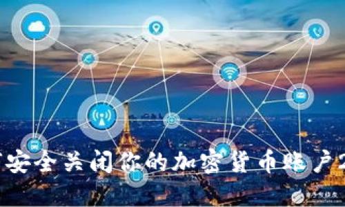 如何安全关闭你的加密货币账户2FA？
