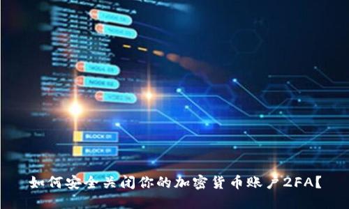 如何安全关闭你的加密货币账户2FA？