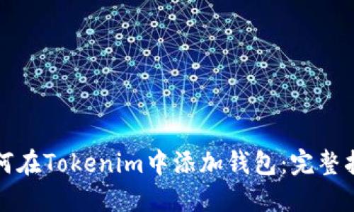 如何在Tokenim中添加钱包：完整指南