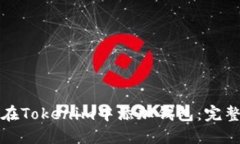 如何在Tokenim中添加钱包：