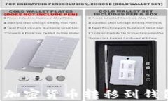 如何安全地将加密货币转