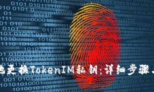 如何安全地更换TokenIM私钥：详细步骤与注意事项