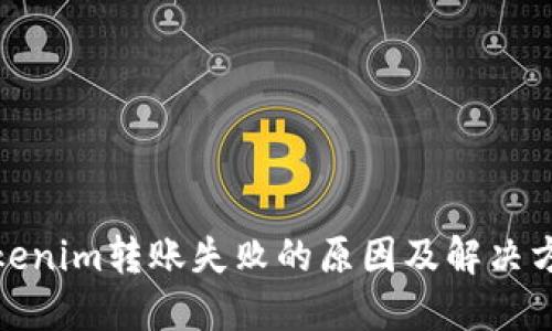 Tokenim转账失败的原因及解决方案