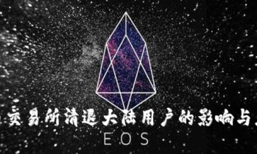 数字货币交易所清退大陆用户的影响与应对策略