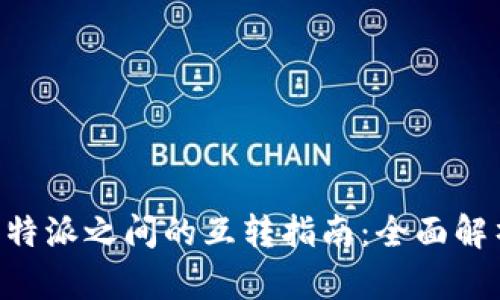 Tokenim与比特派之间的互转指南：全面解析与操作步骤