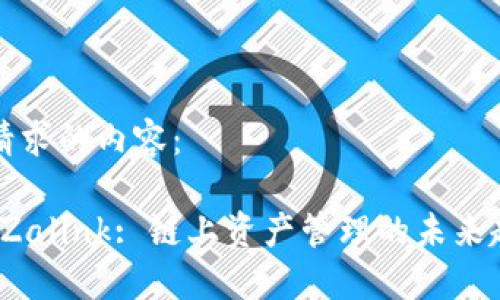 下面是您请求的内容：

Tokenim-Zalink: 链上资产管理的未来趋势及应用