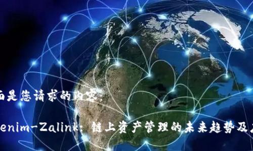 下面是您请求的内容：

Tokenim-Zalink: 链上资产管理的未来趋势及应用