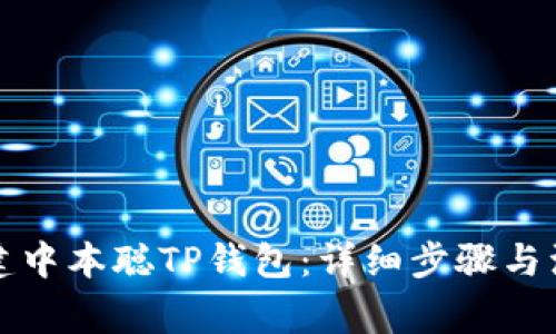 如何创建中本聪TP钱包:详细步骤与注意事项