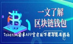 Tokenim安卓APP官方版下载与