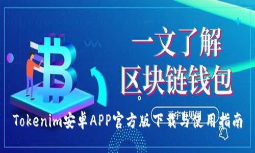 Tokenim安卓APP官方版下载与使用指南
