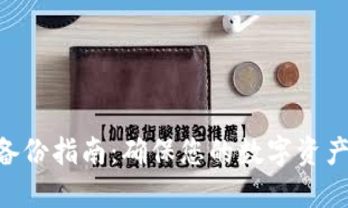 Tokenim备份指南：确保您的数字资产安全无忧
