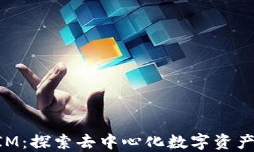 
最早的TokenIM：探索去中心化数字资产交易的新纪元