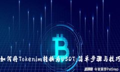 如何将Tokenim转换为USDT：简