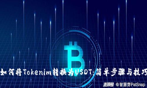 如何将Tokenim转换为USDT：简单步骤与技巧