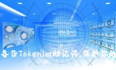 如何安全备份Tokenim助记词
