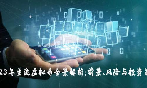 2023年主流虚拟币全景解析:前景、风险与投资策略
