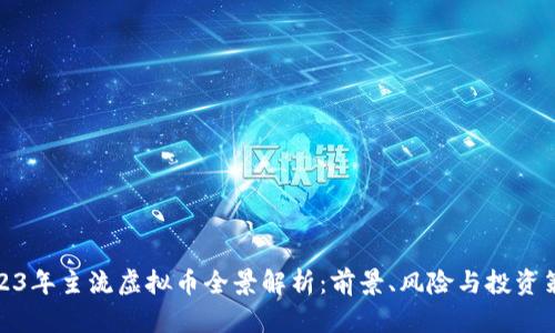 2023年主流虚拟币全景解析:前景、风险与投资策略