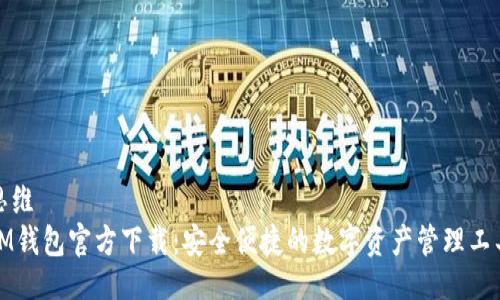 思维
IM钱包官方下载：安全便捷的数字资产管理工具