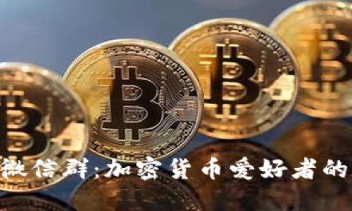 TokenIM微信群:加密货币爱好者的交流圣地