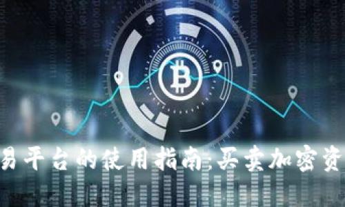 Tokenim交易平台的使用指南：买卖加密资产的全攻略