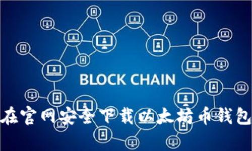 如何在官网安全下载以太坊币钱包app？