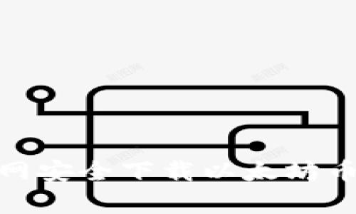 如何在官网安全下载以太坊币钱包app？
