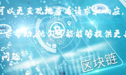 看起来你可能在使用某个系统或API时遇到了“tokenim参数错误”的问题。这个错误通常与身份验证或请求格式不正确有关。为了更好地帮助你解决这个问题，我们可以采取以下步骤：

1. **检查参数格式**：确保所有你发送的参数都是按照API文档要求的格式进行的。例如，检查你所提供的令牌是否在正确的位置。

2. **验证令牌**：确认你的访问令牌（token）是有效的，没有过期。如果不确定，可以尝试重新获取一个新的令牌。

3. **查看API文档**：参考相关API的官方文档，确保你理解所有必须的参数以及其期望的格式。

4. **调试工具**：使用诸如Postman或cURL等工具进行API请求调试，这样可以更直观地查看请求和响应。

5. **联系客服**：如果以上步骤都无法解决问题，建议联系API的支持团队寻求帮助，他们可能能够提供更具体的信息。

如果你能提供更多的上下文或具体的代码片段，我将能够更好地帮助你解决问题。