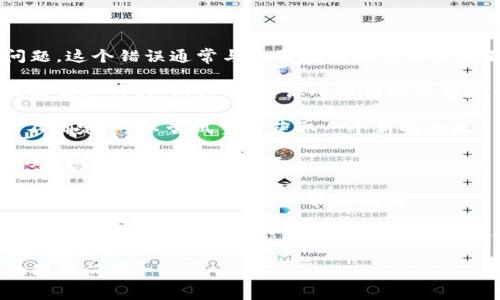看起来你可能在使用某个系统或API时遇到了“tokenim参数错误”的问题。这个错误通常与身份验证或请求格式不正确有关。为了更好地帮助你解决这个问题，我们可以采取以下步骤：

1. **检查参数格式**：确保所有你发送的参数都是按照API文档要求的格式进行的。例如，检查你所提供的令牌是否在正确的位置。

2. **验证令牌**：确认你的访问令牌（token）是有效的，没有过期。如果不确定，可以尝试重新获取一个新的令牌。

3. **查看API文档**：参考相关API的官方文档，确保你理解所有必须的参数以及其期望的格式。

4. **调试工具**：使用诸如Postman或cURL等工具进行API请求调试，这样可以更直观地查看请求和响应。

5. **联系客服**：如果以上步骤都无法解决问题，建议联系API的支持团队寻求帮助，他们可能能够提供更具体的信息。

如果你能提供更多的上下文或具体的代码片段，我将能够更好地帮助你解决问题。