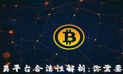 
数字资产交易平台合法性解析：你需要知道的一切