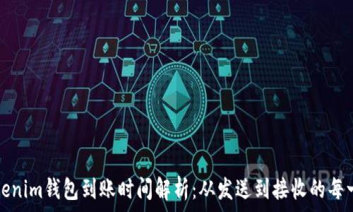   
Tokenim钱包到账时间解析：从发送到接收的每一步