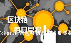 Tokenim钱包的功能与应用详