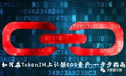 如何在TokenIM上认领EOS资产：一步步指南