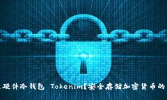 什么是硬件冷钱包 Tokeni