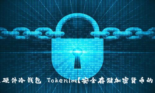 什么是硬件冷钱包 Tokenim？安全存储加密货币的新选择