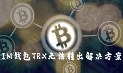 IM钱包TRX无法转出解决方案